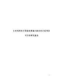 农村利用世行贷款统筹城乡新农村示范项目可行性研究报告