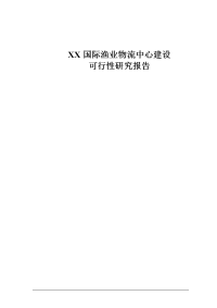 国际渔业物流中心建设可行性研究报告