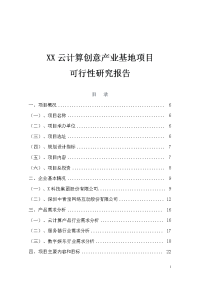 云计算创意产业基地可行性研究报告