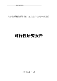 关于在原杨集镇机械厂地块进行房地产开发可行性研究报告