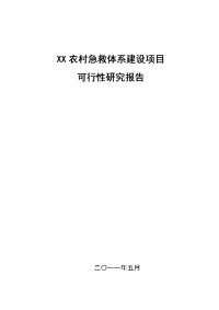 农村急救中心建设项目可行性研究报告