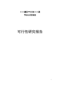 大坝××渠节水示范项目工程可行性研究报告