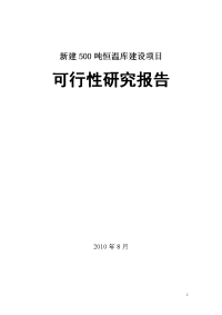 冷冻有限公司冷库项目可行性研究报告