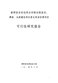 农村信用合作社建设项目可行性研究报告