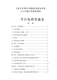 中低产田改造项目可行性研究报告