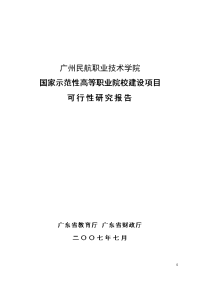 国家示范性高等职业院校建设项目可行性研究报告