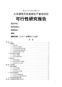 大米提取天然面膜生产基地项目可行性研究报告