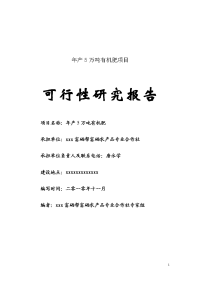 农业年产5万吨有机肥项目可行性研究报告