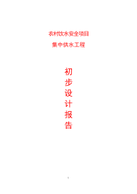 农村饮水安全巷里集中供水工程项目可行性研究报告