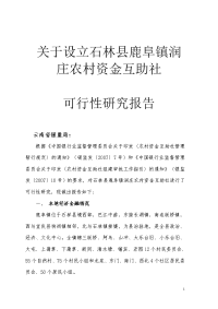 农村资金互助社可行性研究报告