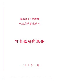 劳教所收容点改扩建项目可行性研究报告