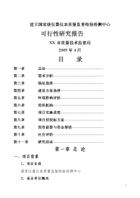 国家仪器仪表质量监督检验检测中心可行性研究报告