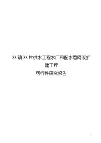 农村饮水工程XX镇XX片供水工程水厂和配水管网改扩建工程可行性研究报告