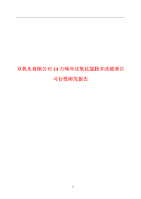 双氧水有限公司10万吨年过氧化氢技术改造项目可行性研究报告