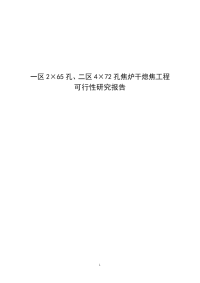 一区2×65孔、二区4×72孔焦炉干熄焦工程可行性研究报告