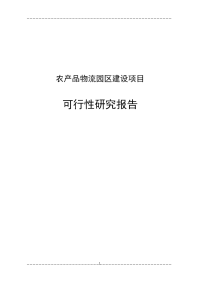 农业产业园建设项目可行性研究报告