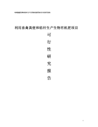 利用畜禽粪便和秸秆生产生物有机肥项目可行性研究报告