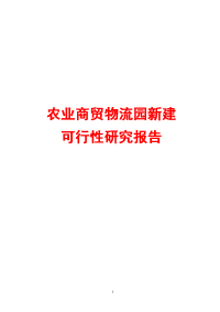 农业商贸物流园新建项目可行性研究报告