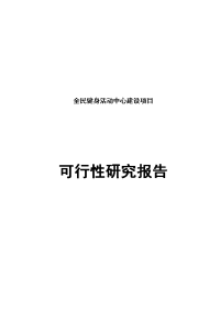 全民健身活动中心建设项目可行性研究报告