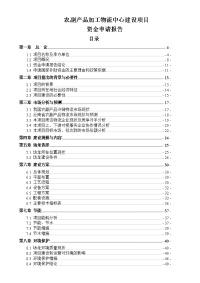 农副产品加工物流中心建设项目可行性研究报告