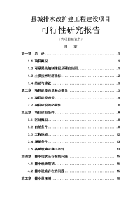 县城排水改扩建工程建设项目可行性研究报告