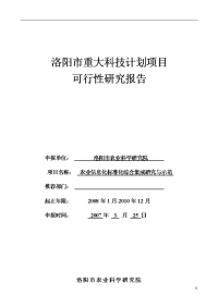 农业信息技术综合集成与示范可行性研究报告