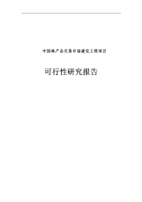 中国林产品交易市场建设工程项目可行性研究报告