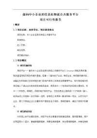 中小企业物流公共信息服务平台项目可行性研究报告