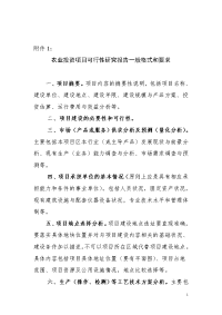 农业投资项目可行性研究报告一般格式和要求