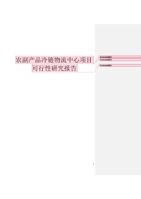 农副产品冷链物流中心项目可行性研究报告