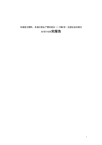 利用废旧塑料、木质纤维生产塑木型材（1万吨年）资源综合利用项目可行性研究报告