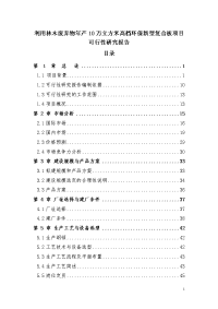 利用林木废弃物年产10万立方米高档环保新型复合板项目可行性研究报告