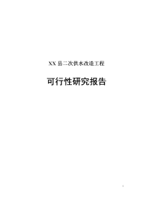 县二次供水改造工程可行性研究报告