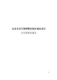 农业有害生物预警控制区域站项目可行性研究报告