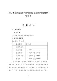 农副产品物流配送项目可行性研究报告