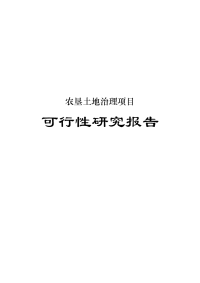 农垦土地治理项目可行性研究报告