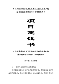 县奶源基地建设及乳品加工无菌包装生产线配套设施建设项目可行性研究报告