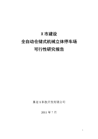 全自动仓储式机械立体停车场可行性研究报告