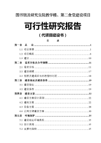 大学图书馆及研究生院教学楼、第二食堂工程建设项目可行性研究报告