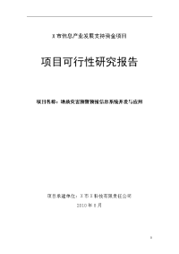 地质灾害预警预报信息系统可行性研究报告