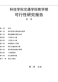 大学教学楼可行性研究报告