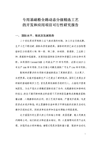 专用基础粉全路动态分级精选工艺的开发和应用项目可行性研究报告