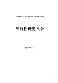 农畜产品蔬菜基地建设项目可行性研究报告