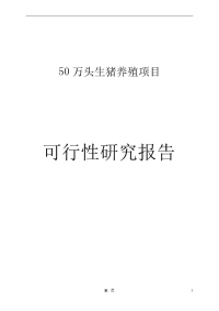 农牧50万头生猪项目可行性研究报告