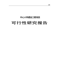 中心小学建设工程项目可行性研究报告