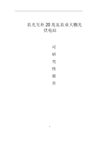 农光互补20兆瓦农业大棚光伏电站可行性研究报告