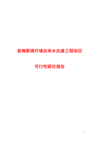 县梅窖镇圩镇自来水改建工程项目可行性研究报告