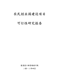 农民创业园建设项目可行性研究报告