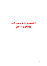 中学400米田径场改造项目可行性研究报告