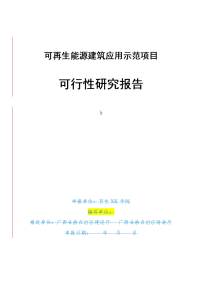 可再生能源建筑应用示范项目可行性研究报告